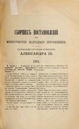 Sbornik postanovlenij po Ministerstvu Narodnago Prosvěščenija. 13. 1894/95 (1898)