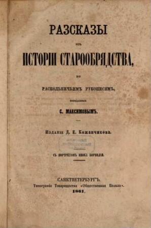 Razskazy iz istorii staroobrjadstva, po raskol'nič'im rukopisjam, peredannye S. Maksimovym