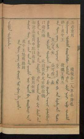 Han zung wang jili banjifi lio fung be waha = 漢中王怒殺劉封