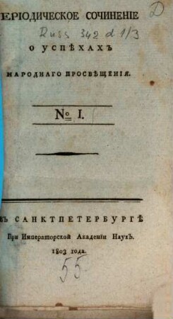 Periodičeskoe sočinenie o uspěchach narodnago prosvěščenija. 1, 1. 1803