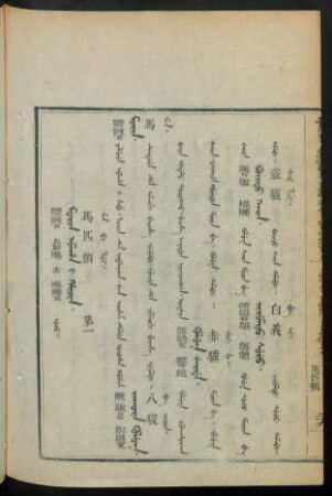 Morin ulha i hacin. uju = 馬匹類 第一