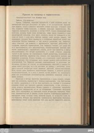 Прения по вопросу о терминологин.