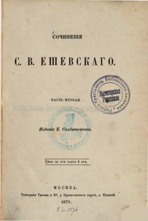 Sočinenija S. V. Eševskago : Izdanie K. Soldatenkova, 2