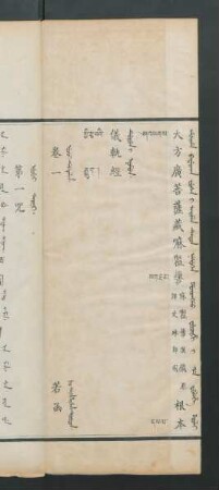 Ambarame badaraka fusa i aiman tetun nesuken horonggo fucihi i da fulehe kooli durun i nomun = 大方廣菩薩藏殊師利根本儀軌經 = འཕགས་པ་འཇམ་དཔལ་གྱི་རྩ་བའི་རྒྱུད