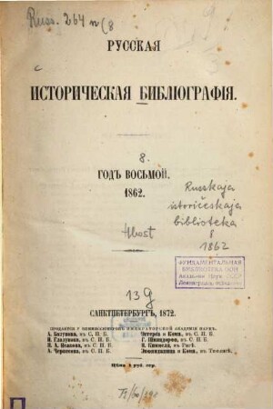 Russkaja istoričeskaja bibliografija, 8. 1862 (1872)