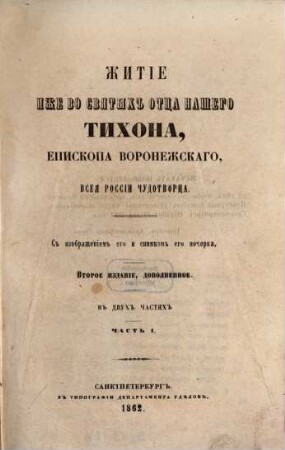 Žitie iže vo svjatych otca našego Tichona, episkopa voronežskago, vseja Rossii čudotvorca : S izobraženiem ego i snimkom ego počerka. V dvuch častjach. [Tichon, Zadonskij], 1