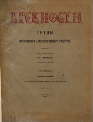 Drevnosti : trudy izd. Rossijskim Archeologičeskim Obščestvom. 4,2. 1874