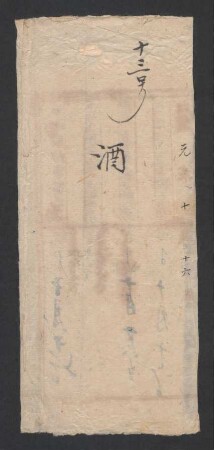 咸豐元年十月十六日 (16.10.1851) [13] 酒