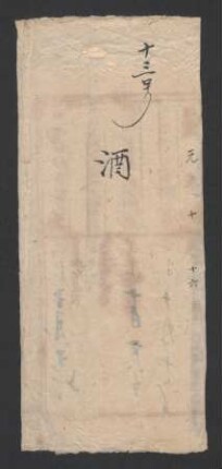 咸豐元年十月十六日 (16.10.1851) [13] 酒