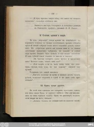 10. Одинъ лучше другого.