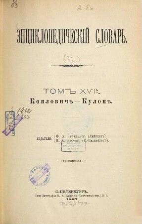 Ėnciklopedičeskij slovarʹ, [32] = 16a. Kojalovič'' - Kulon''