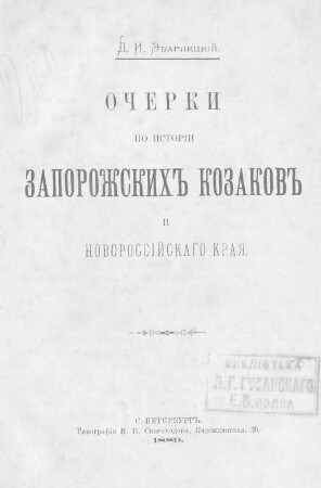 Očerki po istorïi zaporožskichʺ kozakovʺ i novorossïjskago kraja