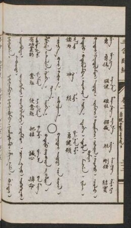 Baturu kiyangkiyan i hacin = Baγatur itetei-yin jüil [Baqhadur vidadai jiv jujil] = 勇健類