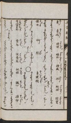 Baturu kiyangkiyan i hacin = Baγatur itetei-yin jüil [Baqhadur vidadai jiv jujil] = 勇健類