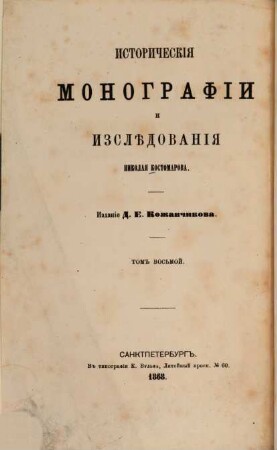 Istoričeskija monografii i izslědovanija Nikolaja Kostomarova. 8,2
