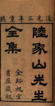 Lu Xiangshan xian sheng quan ji : Jinxi Kuai tang shu wu cang ban