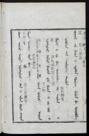 juwan juweci aniya = 十有二年