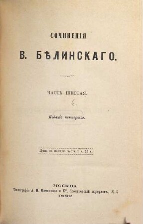 Sočinenija V. Bělinskago : S portr. avtora i ego faks. 6