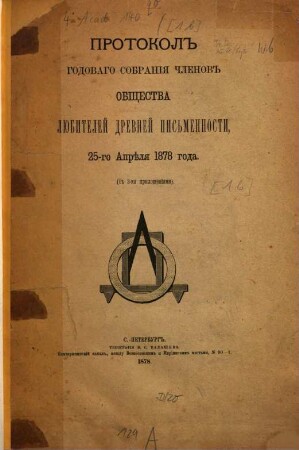 Protokol godovogo sobranija členov Obščestva ljubitelej drevnej piśmennosti, 25-go aprelja 1878 g.