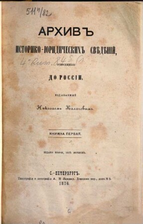 Archiv istoriko-juridičeskich svedenij, otnosjaščichsja do Rossii. 1. 1876