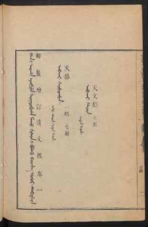 Ujui debtelin i fiyelen i ton = 卷一目錄