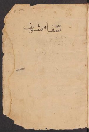 aš-Šifāʾ bi-taʿrīf ḥuqūq al-Muṣṭafā