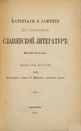 Materialy i zamětki po starinnoj slavjanskoj literaturě : Matvěja Sokolova, 2