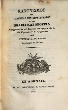 Kanonismos tēs hypēresias tōn strateumatōn eis tas poleis kai phruria