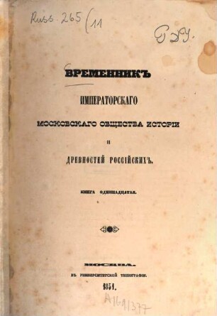 Vremennik Imperatorskago Moskovskago Obščestva Istorii i Drevnostej Rossijskich. 11. 1851