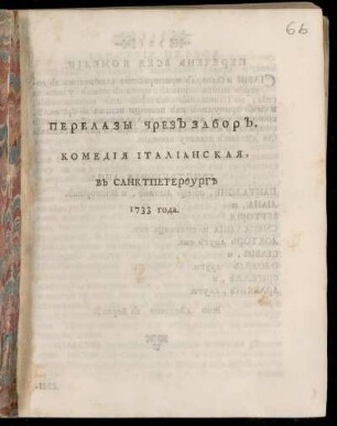 Perelazy Čerez Zabor : Komedija italianskaja, V Sanktpeterburg 1733 Goda