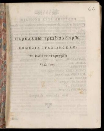 Perelazy Čerez Zabor : Komedija italianskaja, V Sanktpeterburg 1733 Goda