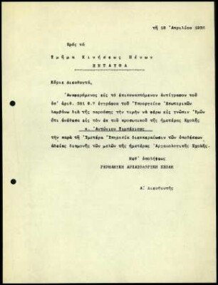 DAI Athen an Ausländerbehörde Athen