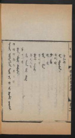 Joringga. Juwan emuci debtelin = 目錄 第十一卷