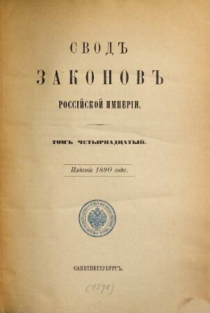 Svod zakonov Rossijskoj Imperii : povelěniem Gosudarja Imperatora Nikolaja Pavloviča stostavlennyj. 14. 1890