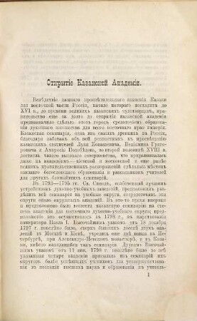 Istorija Kazanskoj duchovnoj Akademii za pervyj  period eja suščestvovanija : , 1