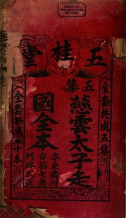 Chu ji Ciyun tai zi zou guo quan ben : 4 juan. Er ji Ciyun tai zi zou guo quan ben : 4 juan