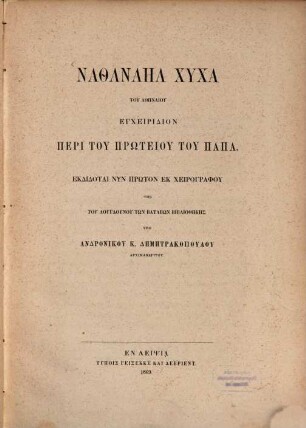Encheiridion peri tu prōteiu tu Papa : Ekd. nyn prōton ek cheirographu tēs Lugdunu tōn Batabōn Bibliothekēs hypo Androniku K. Dēmētrakopulu