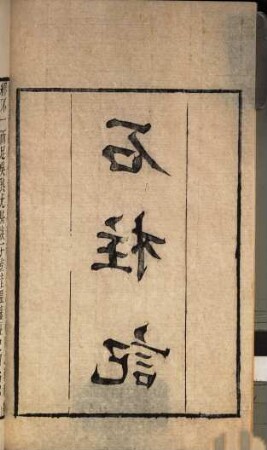 Yue ya tang cong shu : [173 zhong], 9
