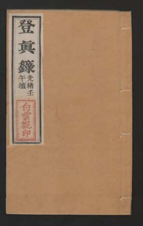 登真籙 1卷