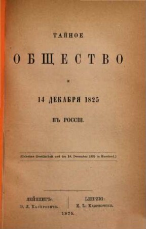 Tajnoe obščestvo i 14. dekabrja 1825 v Rossìi : 