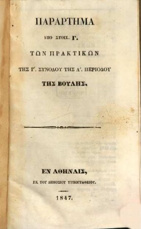 Parartēma hypo stoix. ... tōn praktikōn tēs ... synodu tēs ... periodu tēs Bulēs. [16] = 1847, 5. - 27. Febr.